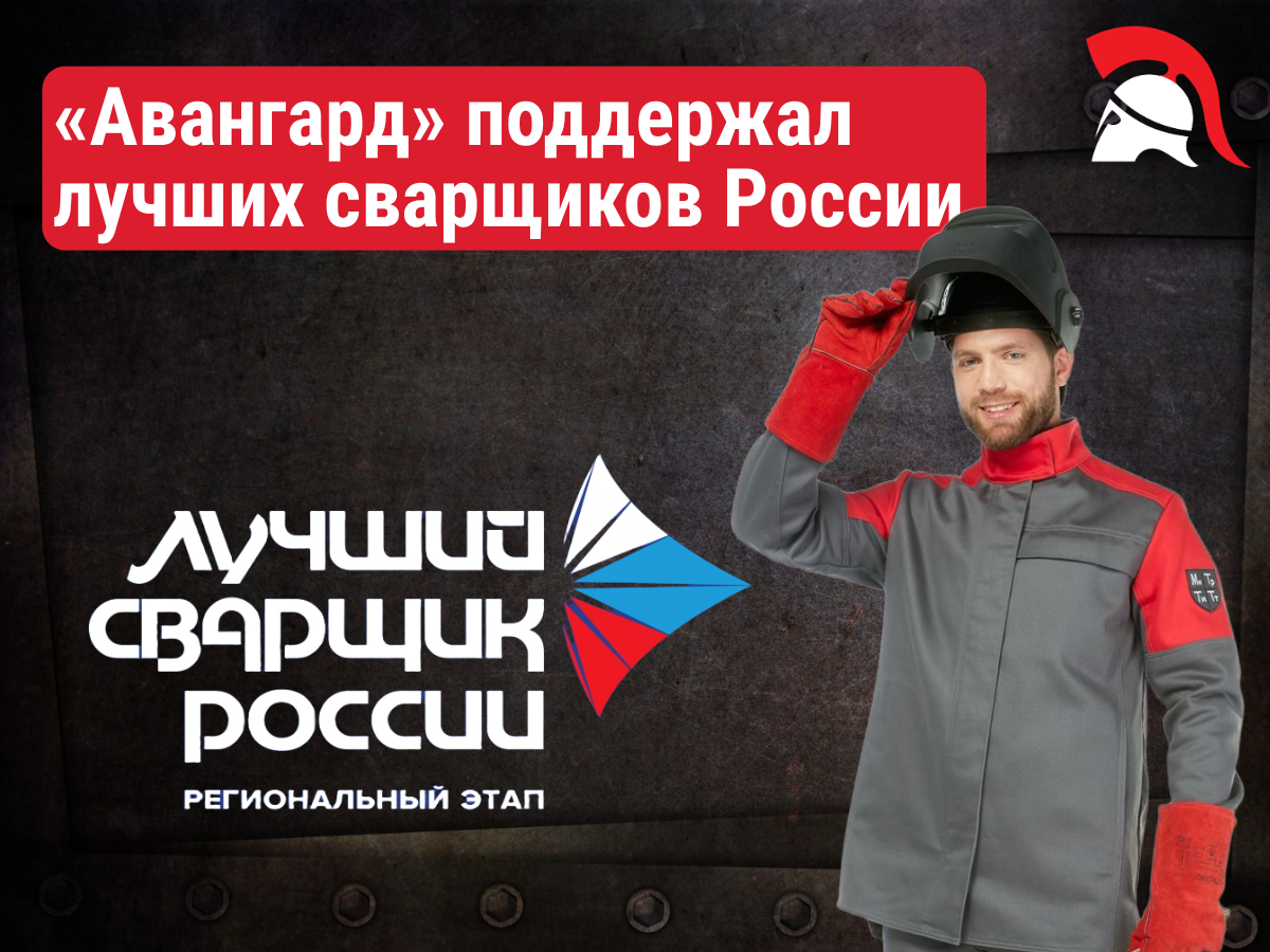 «Авангард. Профессиональная экипировка» — партнёр межрегионального этапа конкурса «Лучший сварщик России» в Перми